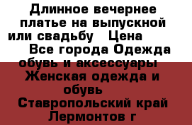 Длинное вечернее платье на выпускной или свадьбу › Цена ­ 11 700 - Все города Одежда, обувь и аксессуары » Женская одежда и обувь   . Ставропольский край,Лермонтов г.